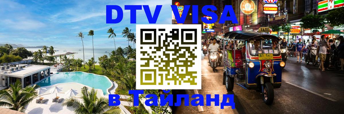 DTV Visa Thailand — прайс и условия, виза без дополнительных документов - 19.11.2025 